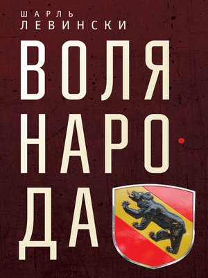 cover image of Воля народа